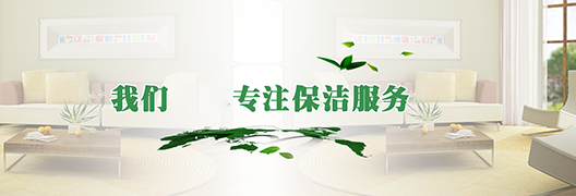 深圳保洁公司
